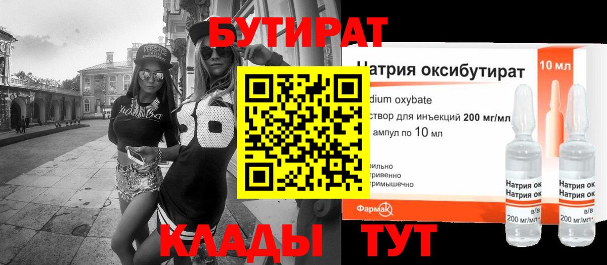 БУТИРАТ  Вход с VPN  Лесной  БУТИРАТ бутандиол 