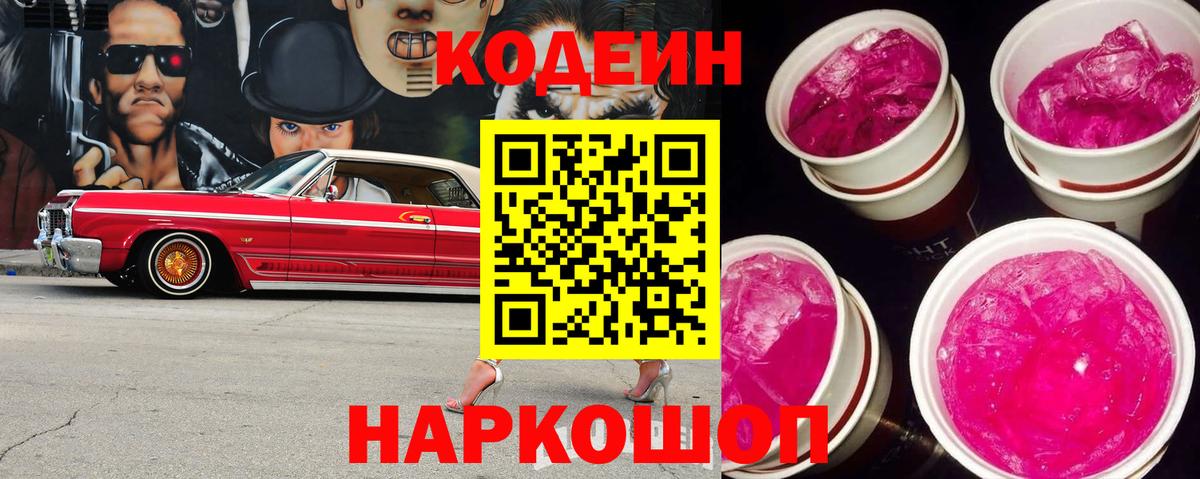 Кодеин напиток Lean (лин)  Кодеин Purple Drank  Вход с VPN  Лесной 